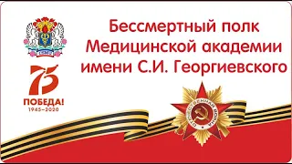 Бессмертный полк Медицинской академии имени С.И. Георгиевского