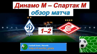 Динамо - Спартак - 1-2 | Финал Кубка России 2022 | Все голы | Обзор матча 29 мая 2022