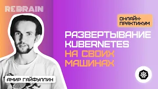 DevOps by Rebrain & KazanExpress Развертывание kubernetes на своих машинах