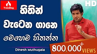 හිතින් වැටෙන ගානෙ මෙහෙම හිතන්න | Dinesh Muthugala | පැය 6ක බයෝ පන්තියේ ජීවිතේ කියාදෙන විනාඩි 19