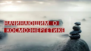 Начинающим о космоэнергетике. Школа Aurum. Руководитель Михаил Колесниченко