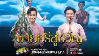 บายศรีสู่ขวัญ - โชว์วัฒนธรรม ท๊อป นรากร&ต้าวหยอง : ไลน์สดกลุ่มปิด เสียงอ้อนวอนแฟน EP.4