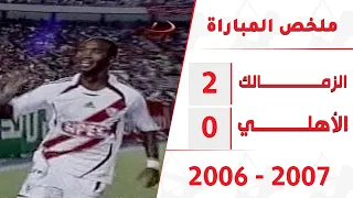 تألق شيكابالا في ملخص فوز الزمالك على الأهلي بهدفين مقابل لا شئ بالدوري ٢٠٠٦ - ٢٠٠٧ تعليق أحمد الطيب