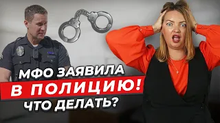 ВАЖНО! Что делать, если МФО подала на вас в ПОЛИЦИЮ? Есть ли реальные основания при неуплате?