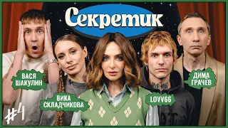 Секретик #4 | Варнава, Вика Складчикова, Lovv66, Вася Шакулин, Дима Грачёв