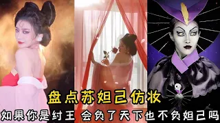 盘点苏妲己仿妆：如果你是纣王会负了天下也不负妲己吗？