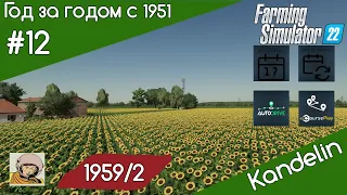 FS 22 Kandelin #12. С 1951 год за годом. Год 1959-ый / 2