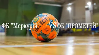 ФК "Меркурій" 1:3 ФК "ПРОМЕТЕЙ"