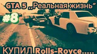 ,,Реальная жизнь в GTA“|Купил Rolls-Royce|Попал на бабки(((