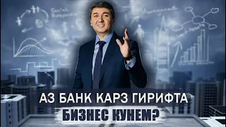 Маслихатхои С.Давлатов барои бизнес кардан! Карз гирифта бизнес кунем? Саидмурод Давлатов 2023