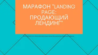 Landing Page: продающий лендинг.