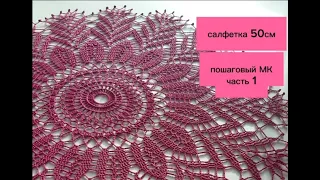 Салфетка крючком. Пошаговый МК. Часть 1/ Сrochet napkin. Part 1