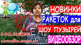 Новинки РАКЕТОК для шоу мыльных пузырей Уроки шоу мыльных пузырей