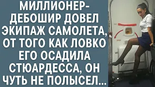 Миллионер-дебошир довел экипаж самолета, от того как ловко его осадила стюардесса он чуть не полысел