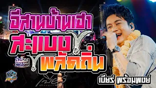 #ลำร็อค#เพลงฮิตในตอนนี้ [[ อีสานบ้านเฮา - สะแบงพลัดถิ่น ]] cover แสดงสด เบียร์ พร้อมพงษ์