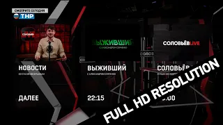 Заставки Далее, переход на ТНР* [Соловьёв Live — ТНР*] (23 июня 2023) [1080p] FULL HD RESOLUTION