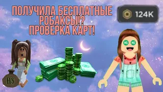 ПОЛУЧИЛА БЕСПЛАТНЫЕ РОБАКСЫ!?🤑|ПРОВЕРКА КАРТ😎!|ПОЛУЧИМ МЫ ТАМ РОБУКСЫ ИЛИ НЕТ?!😡