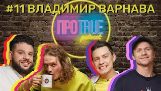 ПРОTRUE # 11 | Владимир Варнава - о contemporary, сочетании коммерции и творчества и наготе на сцене