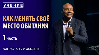 Как Менять Своё Место Обитания - часть 1 - Пастор Генри Мадава