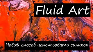 Fluid Art (Флюид арт) - Жидкий акрил