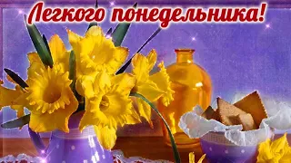 МУЗЫКАЛЬНАЯ ОТКРЫТКА! С НАЧАЛОМ РАБОЧЕЙ НЕДЕЛИ! УДАЧНОГО ПОНЕДЕЛЬНИКА!