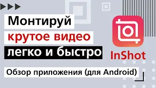 Обзор приложения InShot (версия для Android)