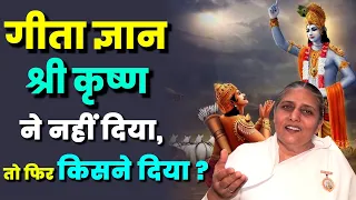 गीता ज्ञान श्री कृष्ण ने नहीं दिया तो फिर किसने दिया ? BK Usha Didi I Brahmakumaris