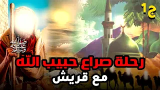 حصريا و لأول مره.....الفيلم الديني رحلة صراع " حبيب الله " مع قريش