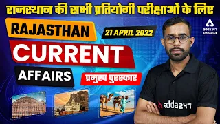 21 April 2022 Current Affairs | प्रमुख पुरस्कार | Rajasthan Current Affairs Today | By Girdhari Lal