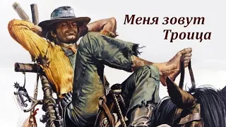 Меня зовут Троица (1970 ). Комедийный вестерн