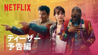 『セックス・エデュケーション』シーズン4 ティーザー予告編 - Netflix