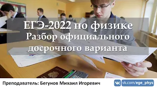 🔴 ЕГЭ-2022 по физике. Разбор официального досрочного варианта (ФИПИ)