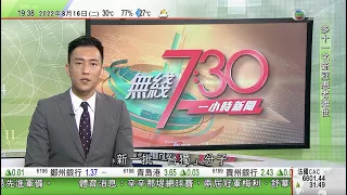 無綫7:30 一小時新聞 TVB News｜內地增2368宗本地感染 海南佔逾一半｜旅遊業界促復辦遊輪公海遊及取消「熔斷機制」｜浸大首屆優才運動員入學計劃取錄六名精英運動員包括張家朗｜20220816