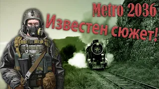 Сюжет метро 2036! Слухи от источников и фанатов! Глуховский дописал книгу!