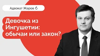 Девочка из Ингушетии: традиции против закона?