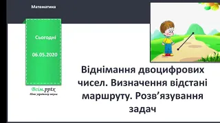 Віднімання двоцифрових чисел. Визначення відстані маршруту. 1 клас