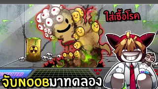 จับ NOOB มาทดลองใส่เชื้อโรค | RO-BOTS FACTORY ROBLOX