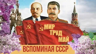 МИР, ТРУД, МАЙ! Вспоминая СССР! Любимая музыка СССР. Советские песни. @BestPlayerMusic