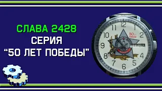 Слава 2428 50 лет Победы