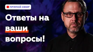 Ответы на ваши вопросы в Прямом Эфире с Андреем Бедратым!