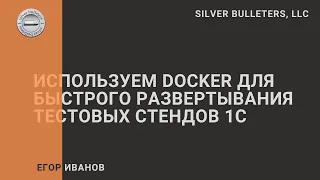 Используем Docker для быстрого развертывания тестовых стендов 1С. День 1