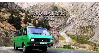 Тачка на прокачку для Avtomana : РАФ 2203