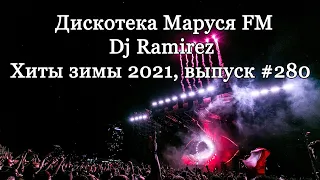 Дискотека Маруся FM - Dj Ramirez (Club House - зима 2021). Выпуск 280, Русская клубная музыка 2021