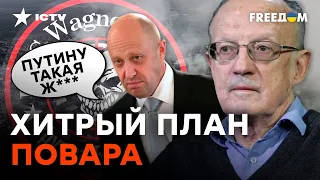 ПРИГОЖИН намерен СДАТЬ БАХМУТ, чтобы... | Пионтковский