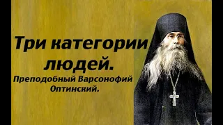 Кто в итоге спасётся? Преподобный Варсонофий Оптинский.