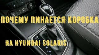Почему пинается коробка автомат на новом Hyundai Solaris