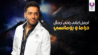 Best of Ramy Gamal’s Slow Songs | أجمل أغاني رامي جمال، دراما و رومانسي