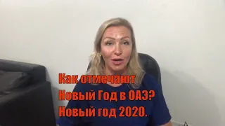 Как отмечают Новый Год в ОАЭ|Новый год 2020