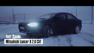 Тест Драйв Mitsubishi Lancer X 2.0  СVT