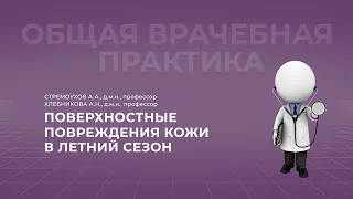 19:00 17.06.2022  Поверхностные повреждения кожи в летний сезон